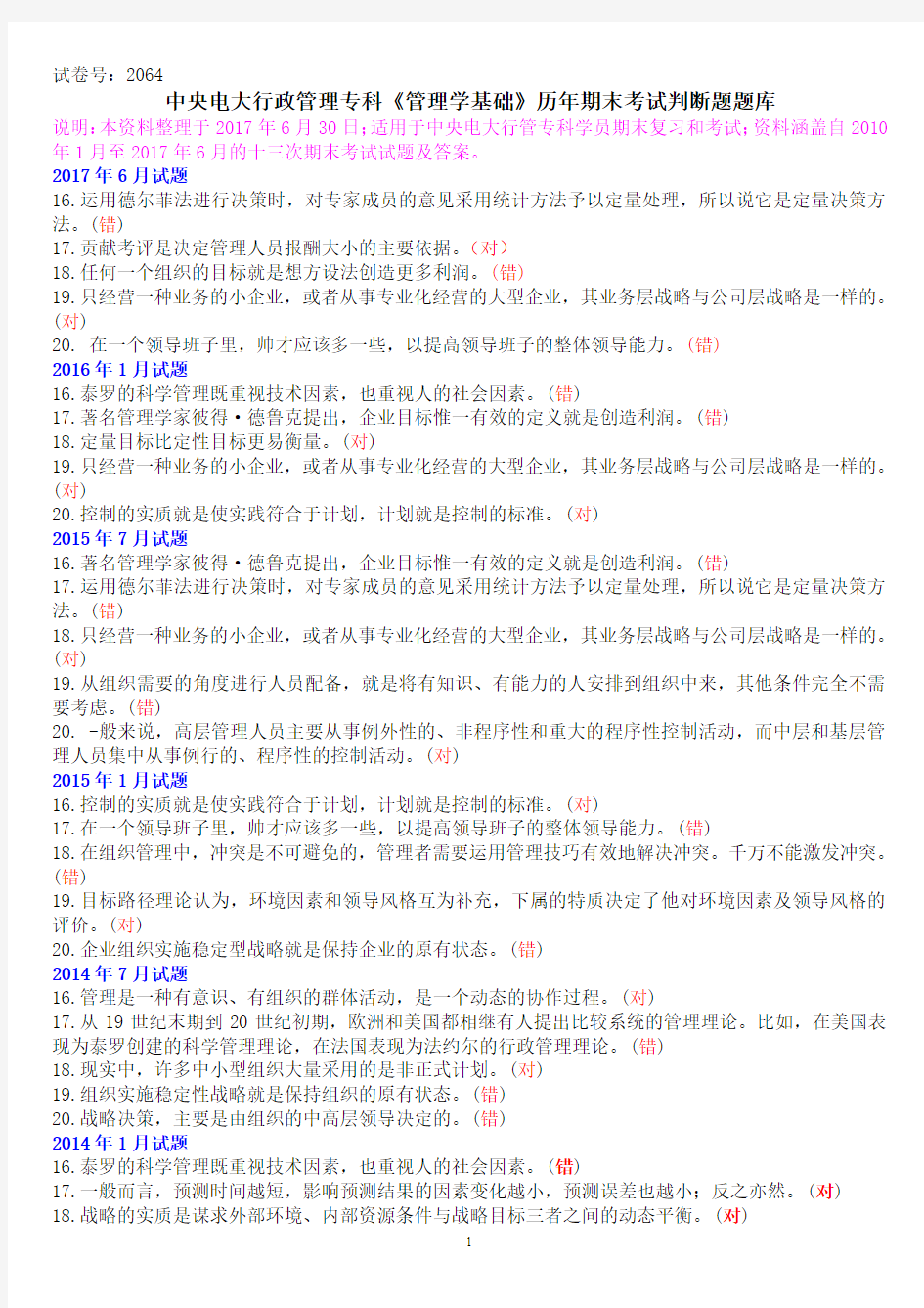 中央电大行政管理专科《管理学基础》历年期末考试判断题题库