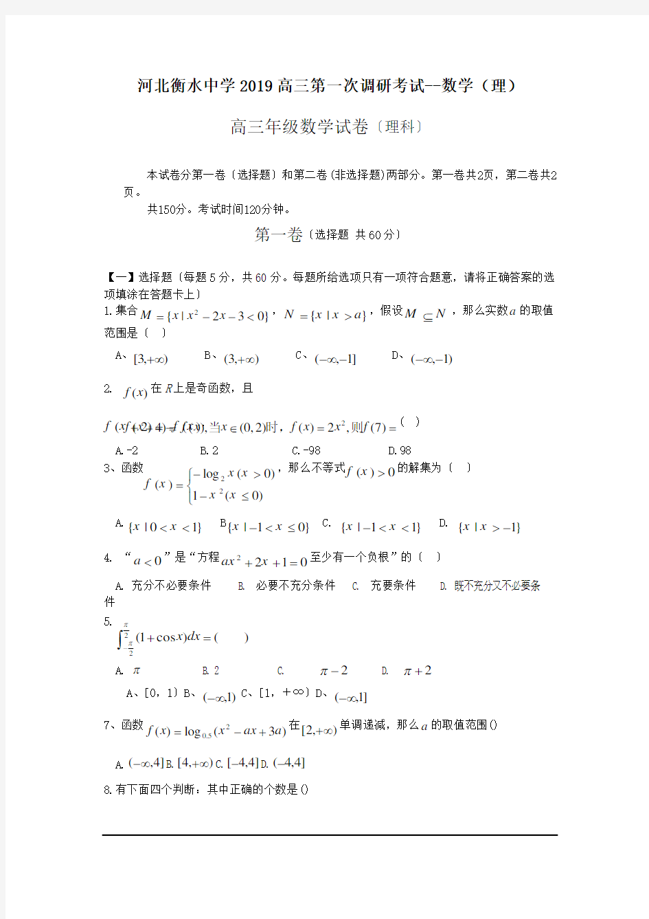 河北衡水中学2019高三第一次调研考试--数学(理)