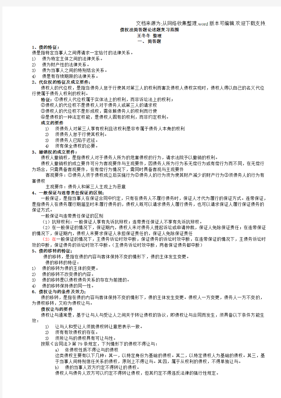 债权法简答论述题复习范围附答案(供参考)