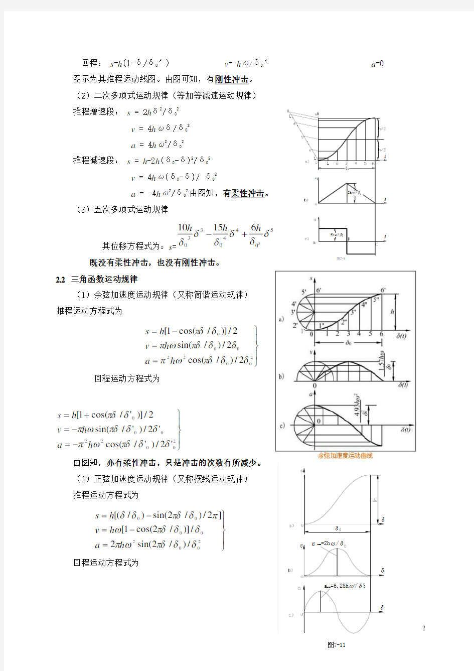 机械原理凸轮机构及其设计方案