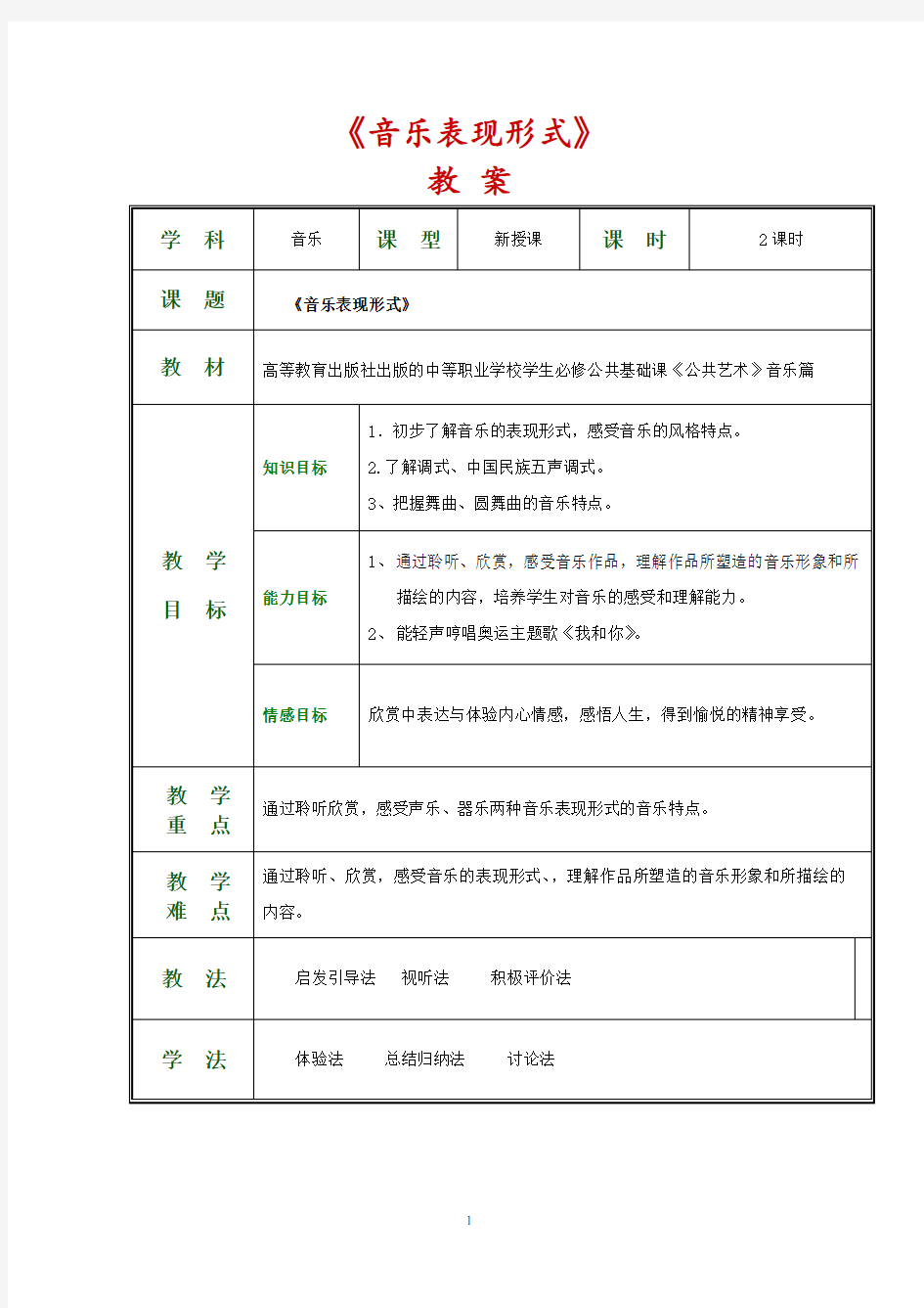 《公共艺术音乐篇》全套教案(第一单元聆听与感悟)