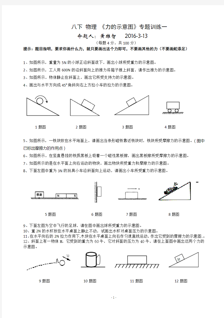 (完整版)《力的示意图》专题训练汇编(1)