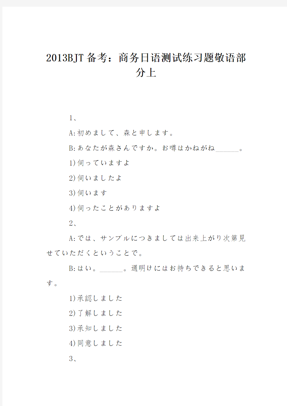 2013BJT备考：商务日语测试练习题敬语部分上