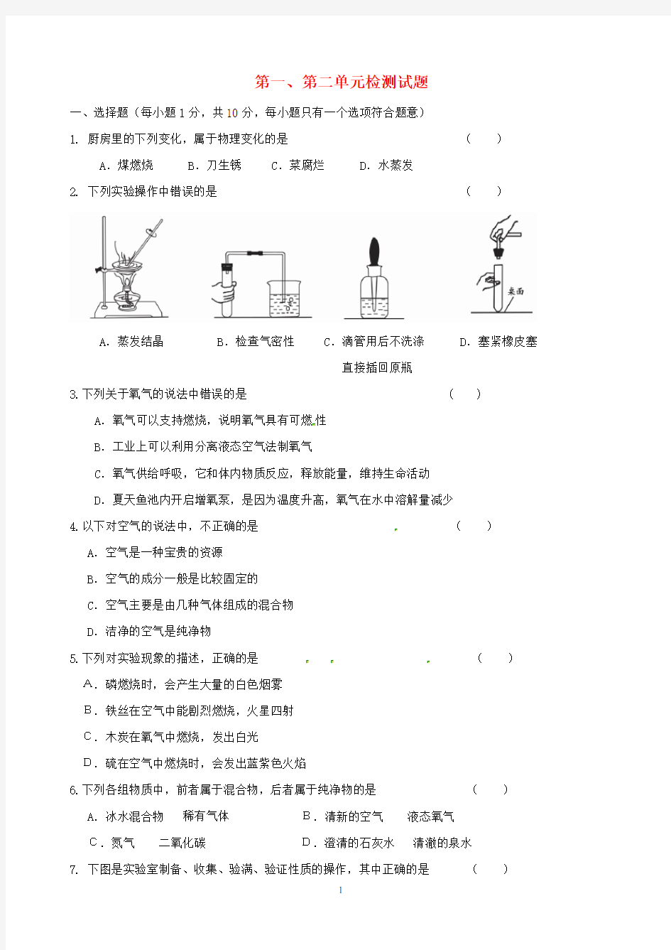 九年级化学上册 第1~2单元综合检测试题 新人教版