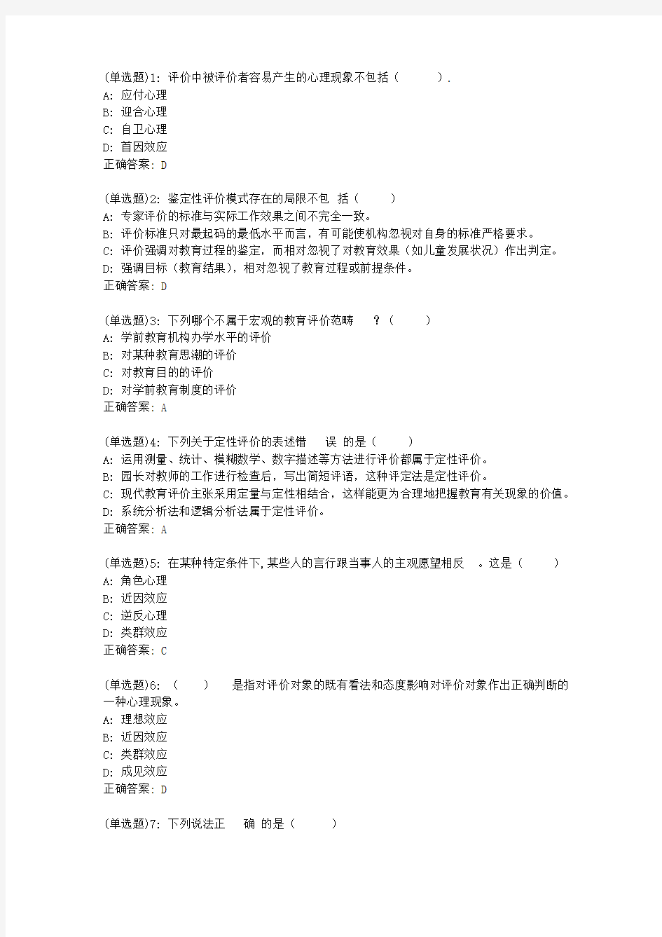 东师《学前教育评价》20春在线作业2答案042