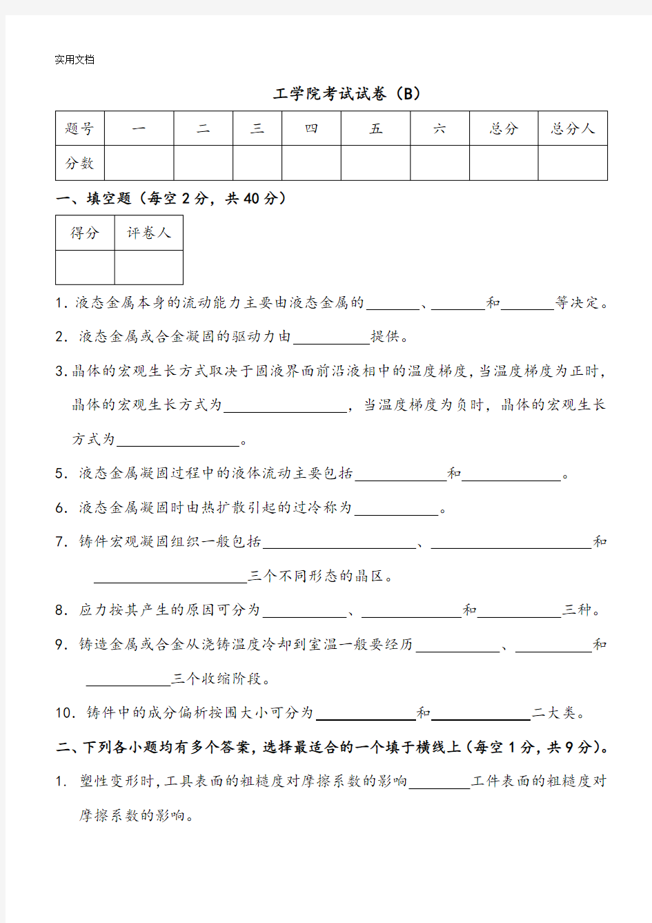 材料成型原理试卷一B精彩试题及问题详解