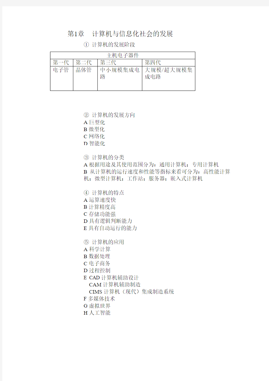 (完整word版)大学计算机基础期末考试知识点总结