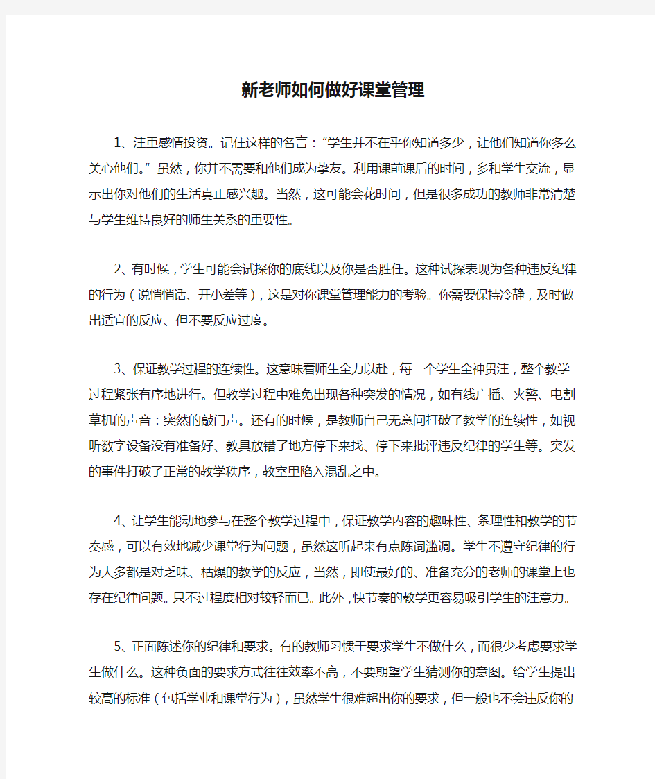 新老师如何做好课堂管理