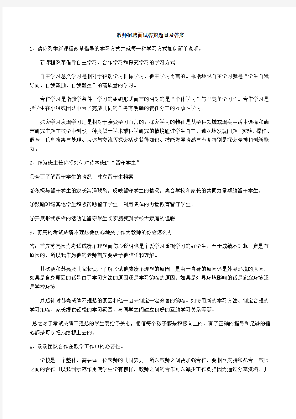 教师招聘面试答辩题目及答案