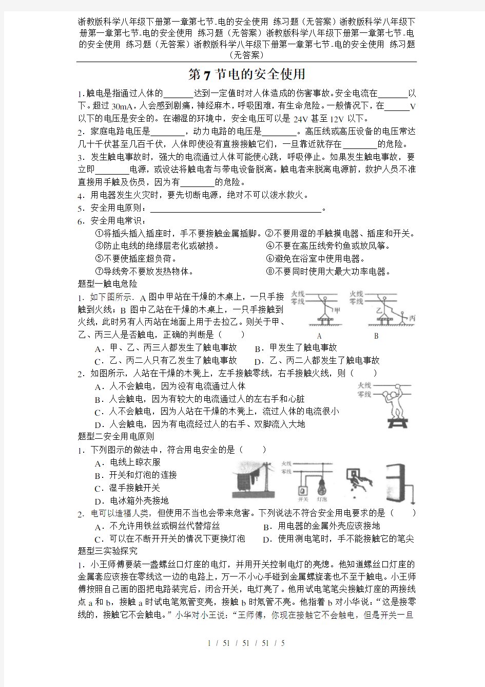 浙教版科学八年级下册第一章第七节-电的安全使用 练习题(无答案)