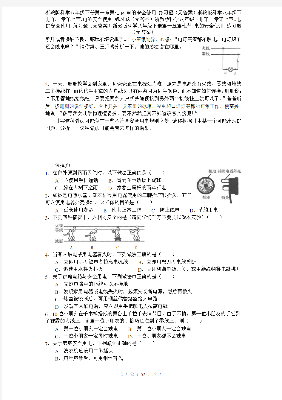 浙教版科学八年级下册第一章第七节-电的安全使用 练习题(无答案)