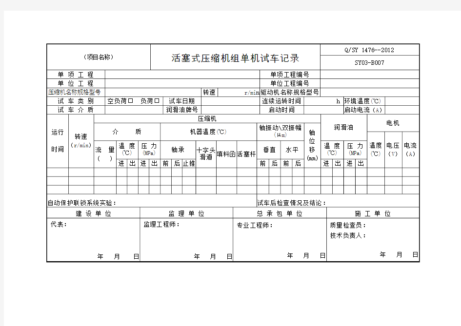 活塞式压缩机组单机试车记录