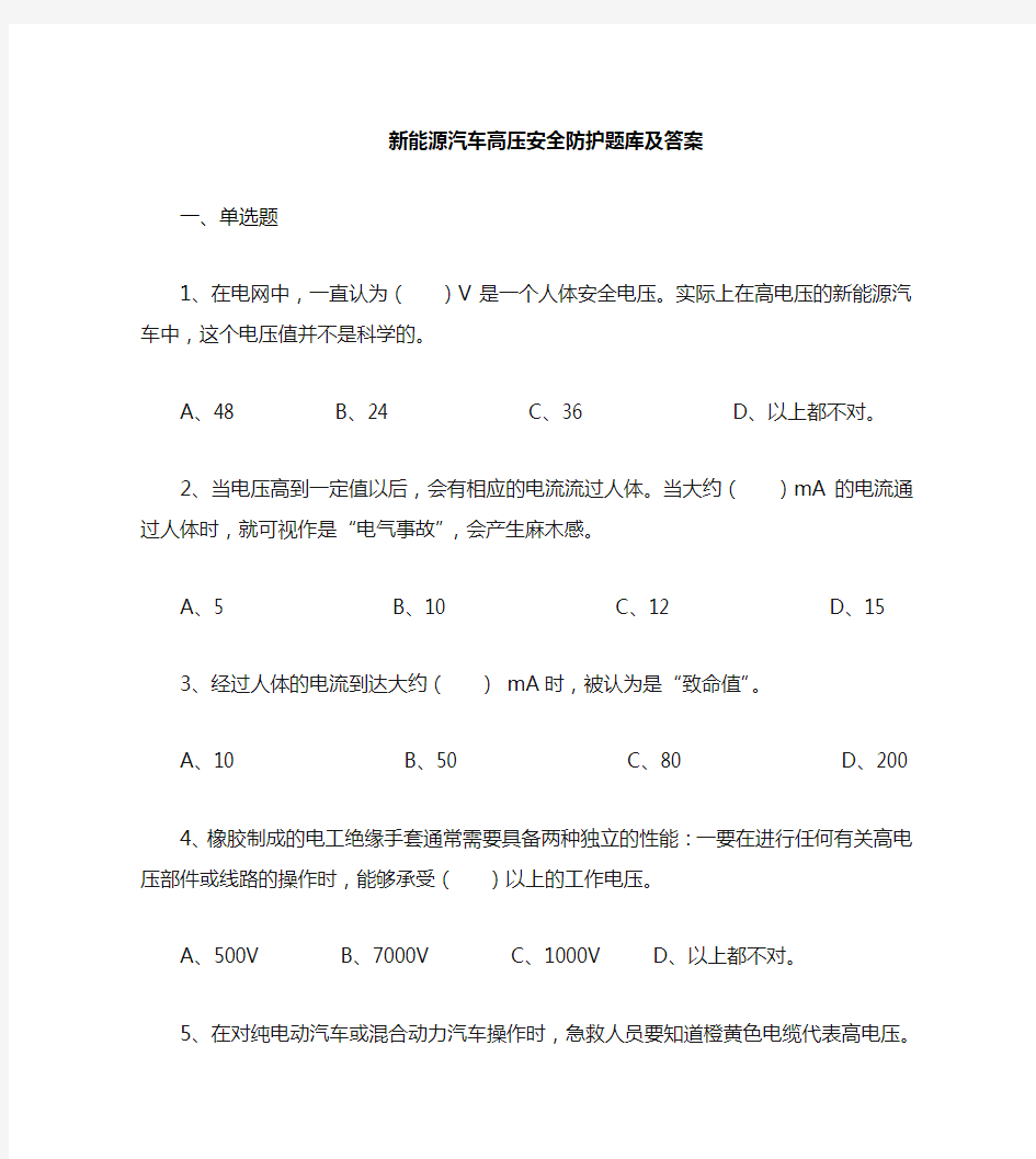 新能源汽车使用及高压安全防护题库-答案