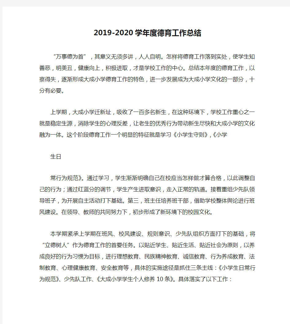 2019-2020学年度德育工作总结