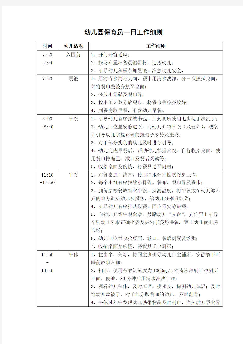 幼儿园保育员一日工作细则