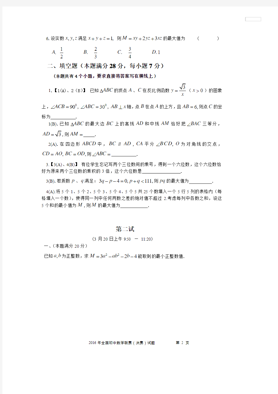 2016年全国初中数学联赛试题-含详细解析