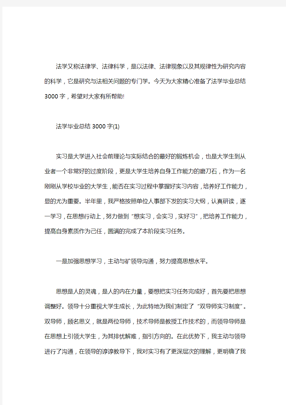 【法学毕业做什么】法学毕业总结3000字 三篇