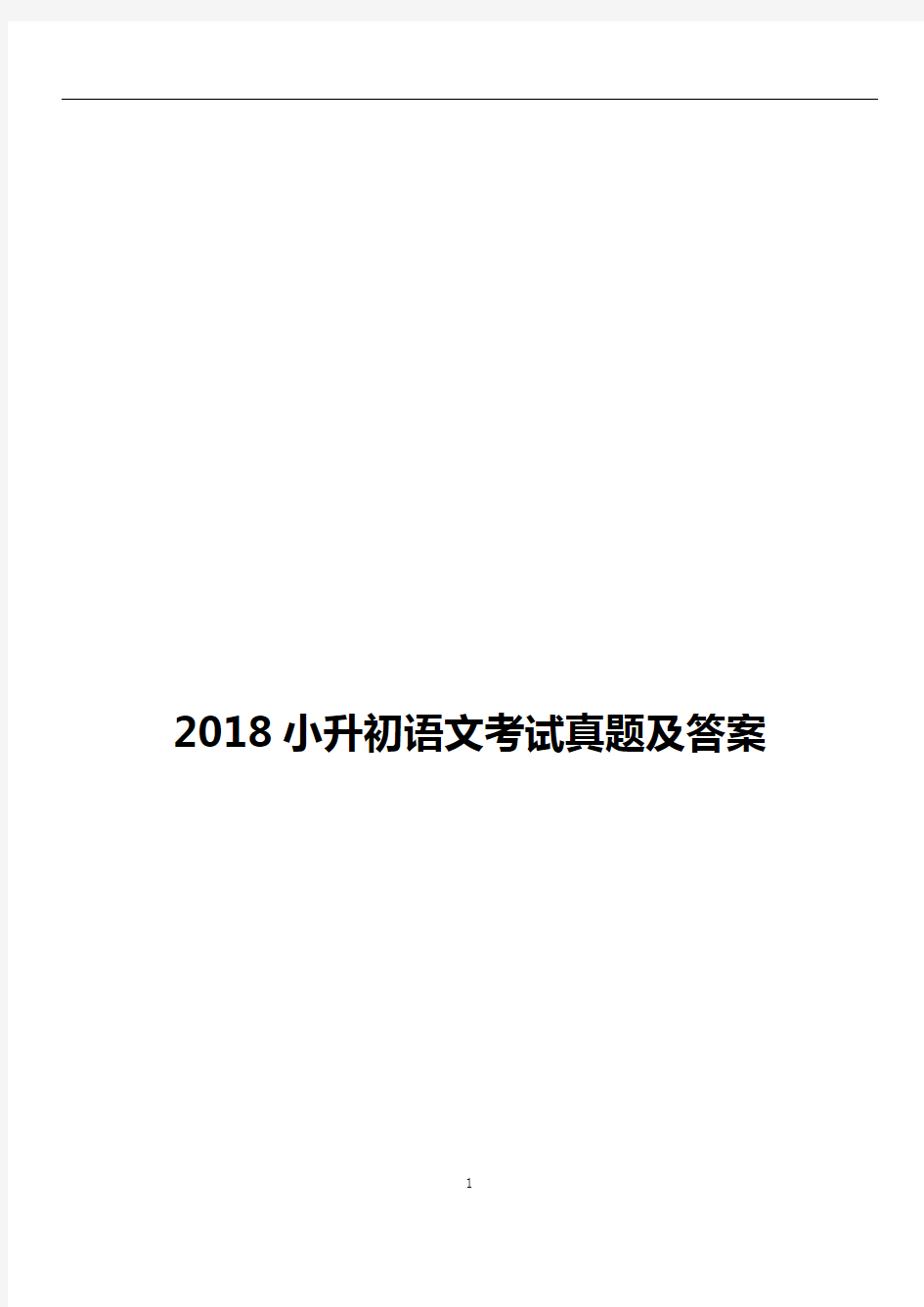 2018小升初语文考试真题及答案