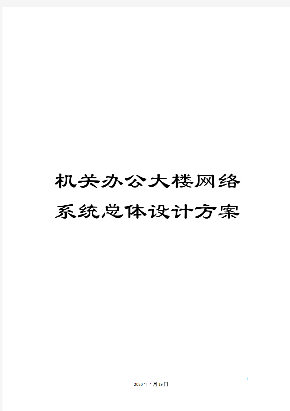 机关办公大楼网络系统总体设计方案