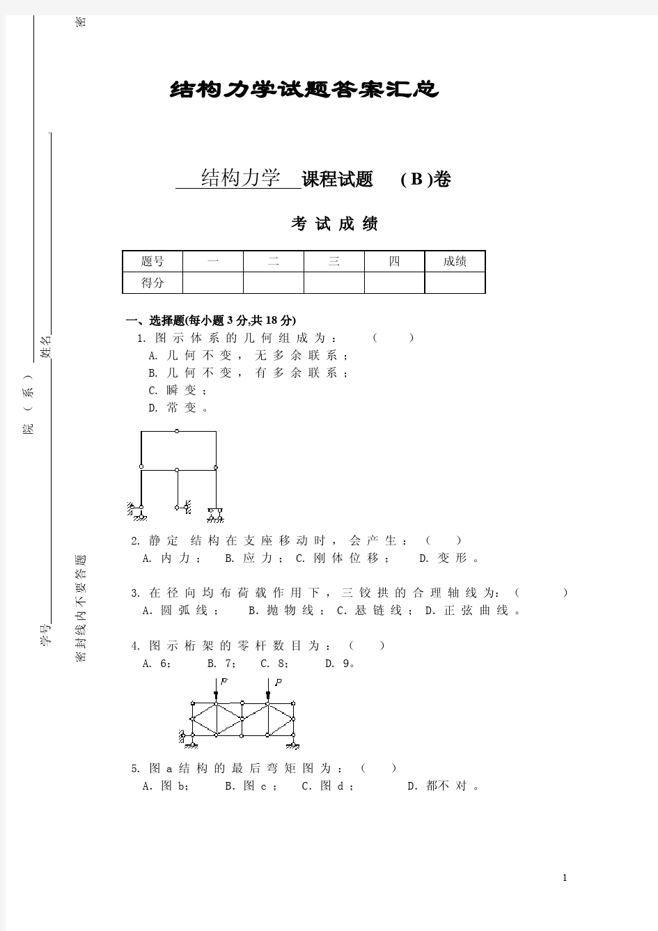 结构力学试题及答案汇编五