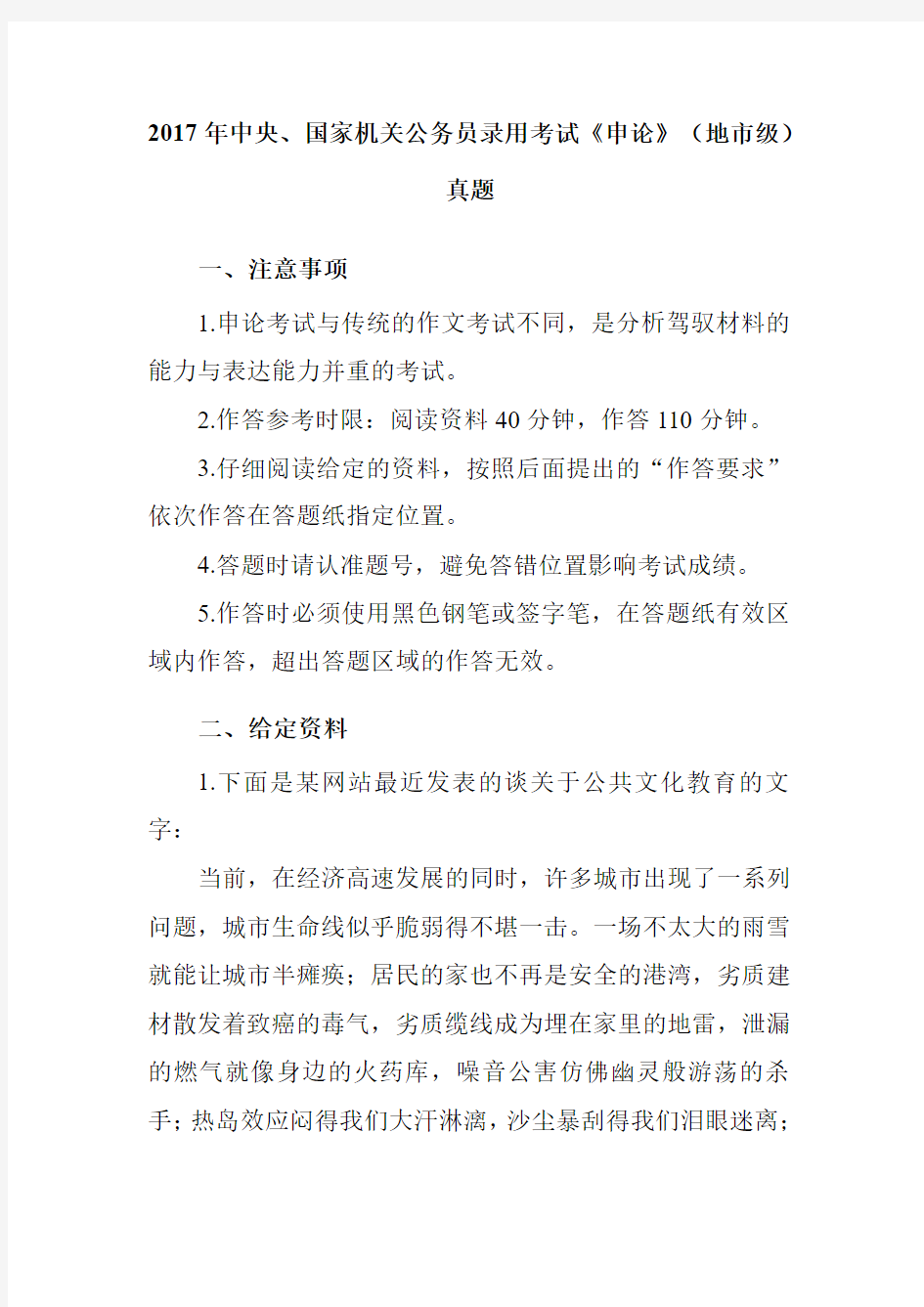 2017年中央、国家机关公务员录用考试《申论》(地市级)真题