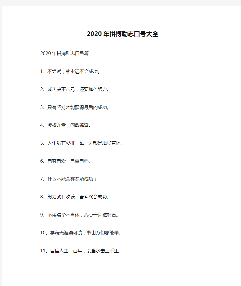 2020年拼搏励志口号大全