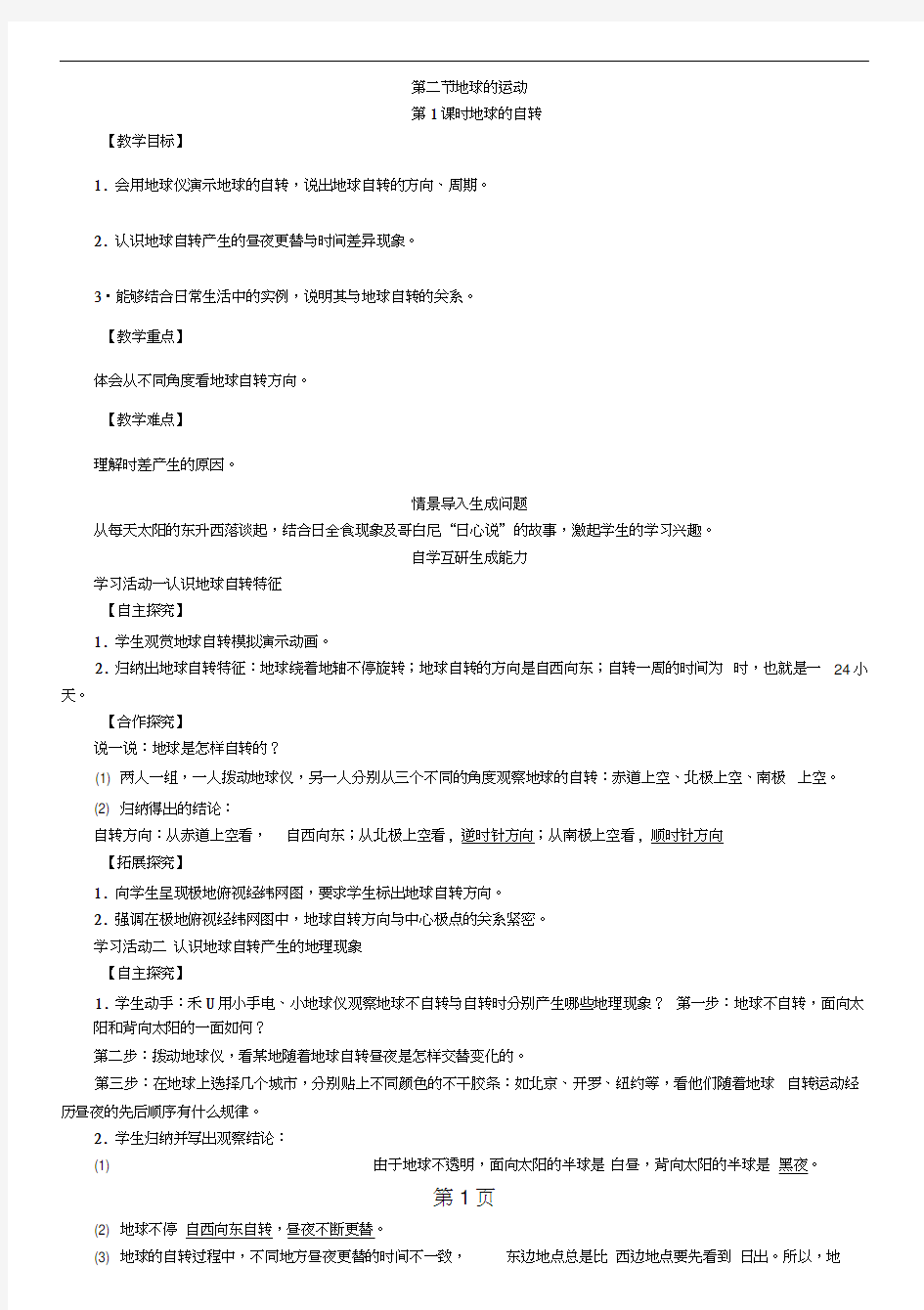 七年级人教版地理上册教案：1.2地球的自转