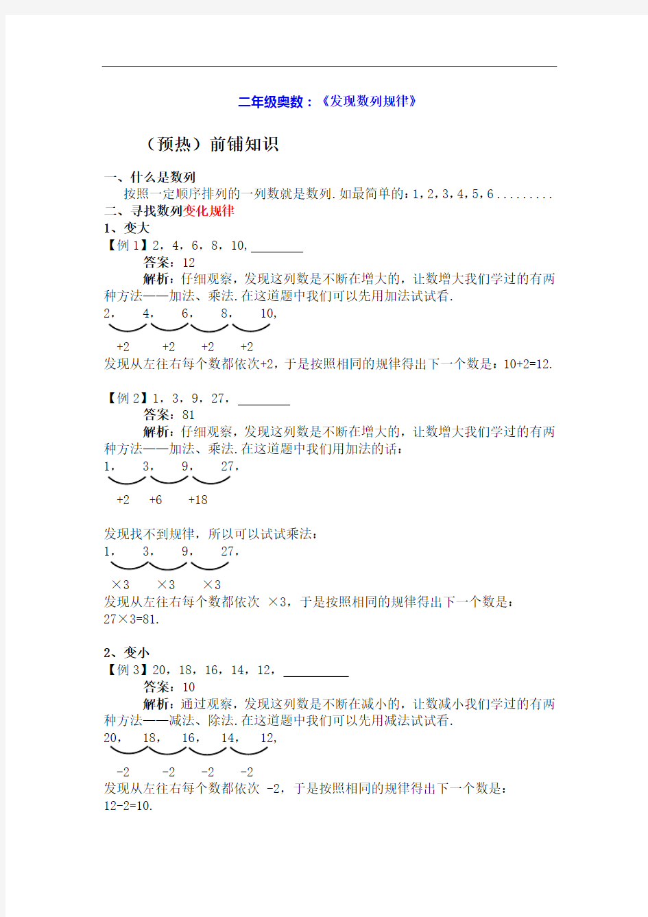 二年级奥数：《发现数列规律》