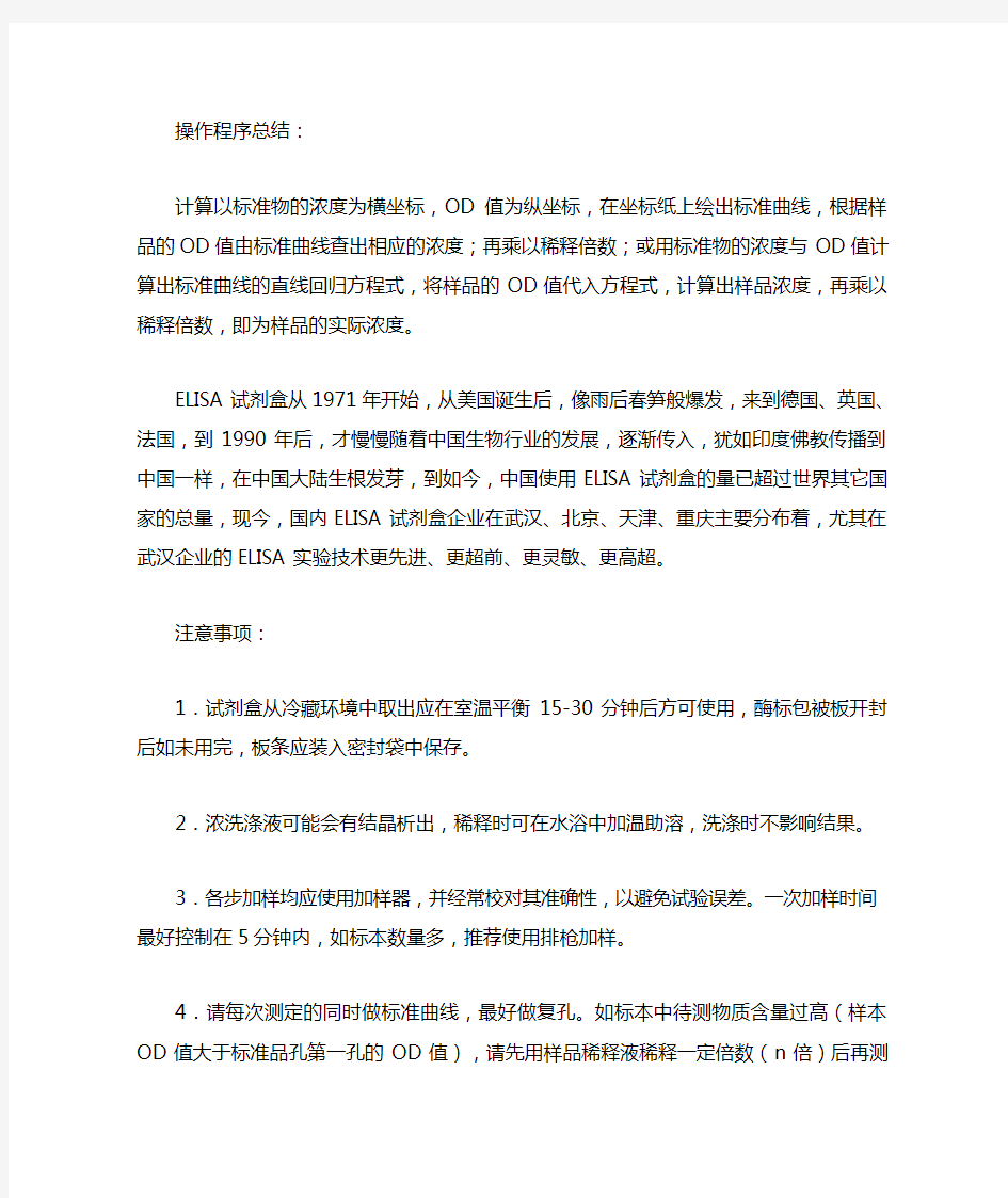 操作程序总结计算以标准物的浓度为横坐标,OD值为纵