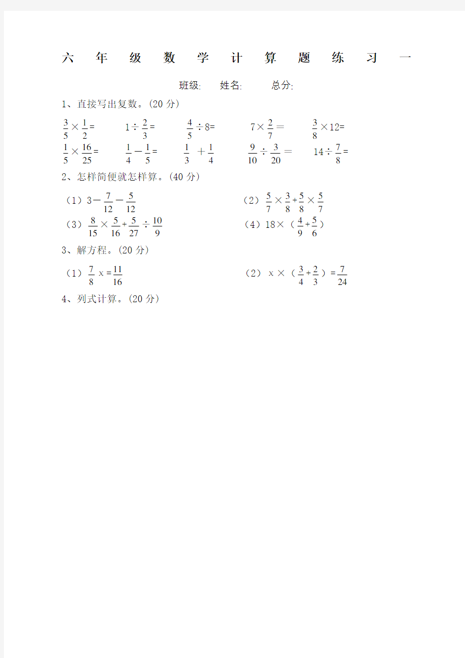 人教版六年级数学上册计算题完整版