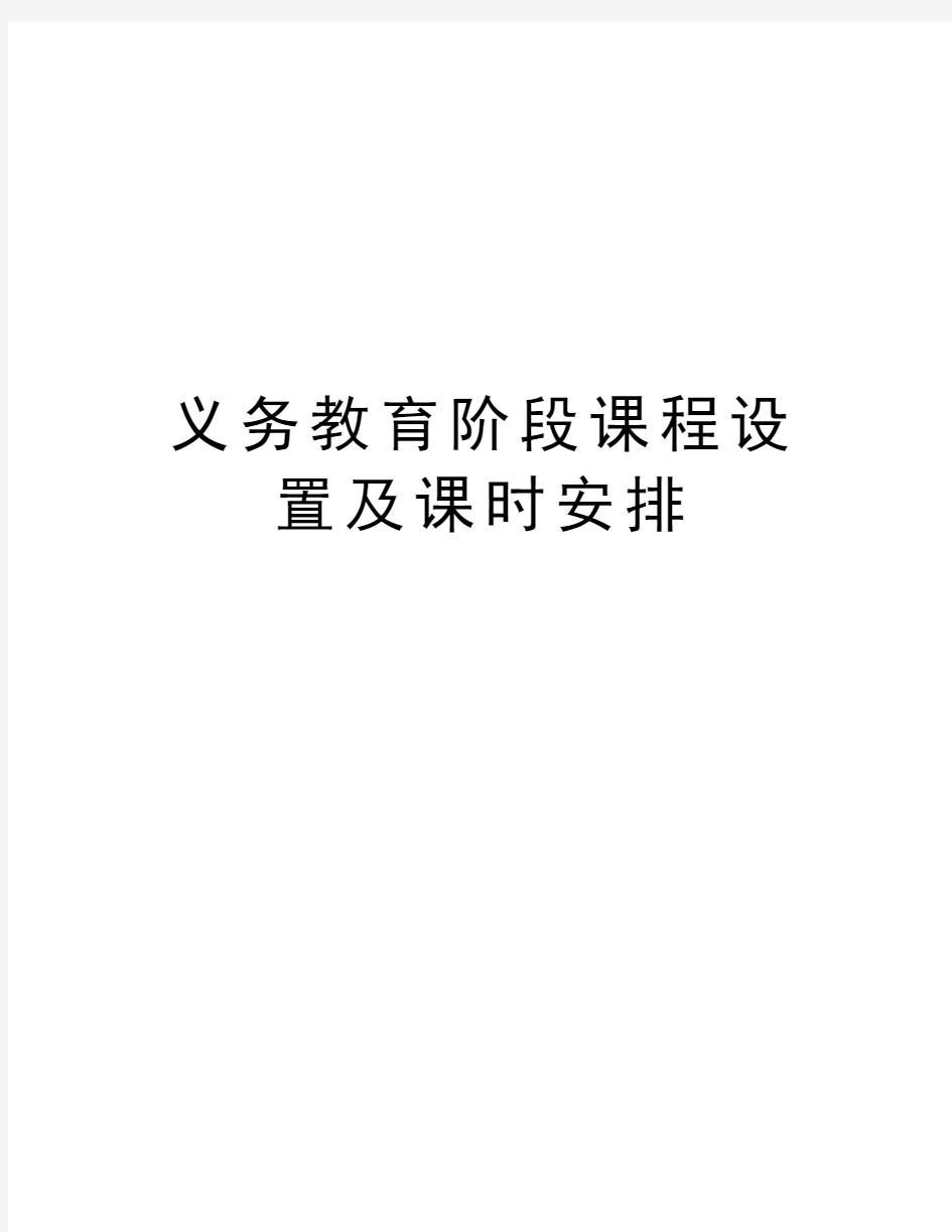 义务教育阶段课程设置及课时安排学习资料