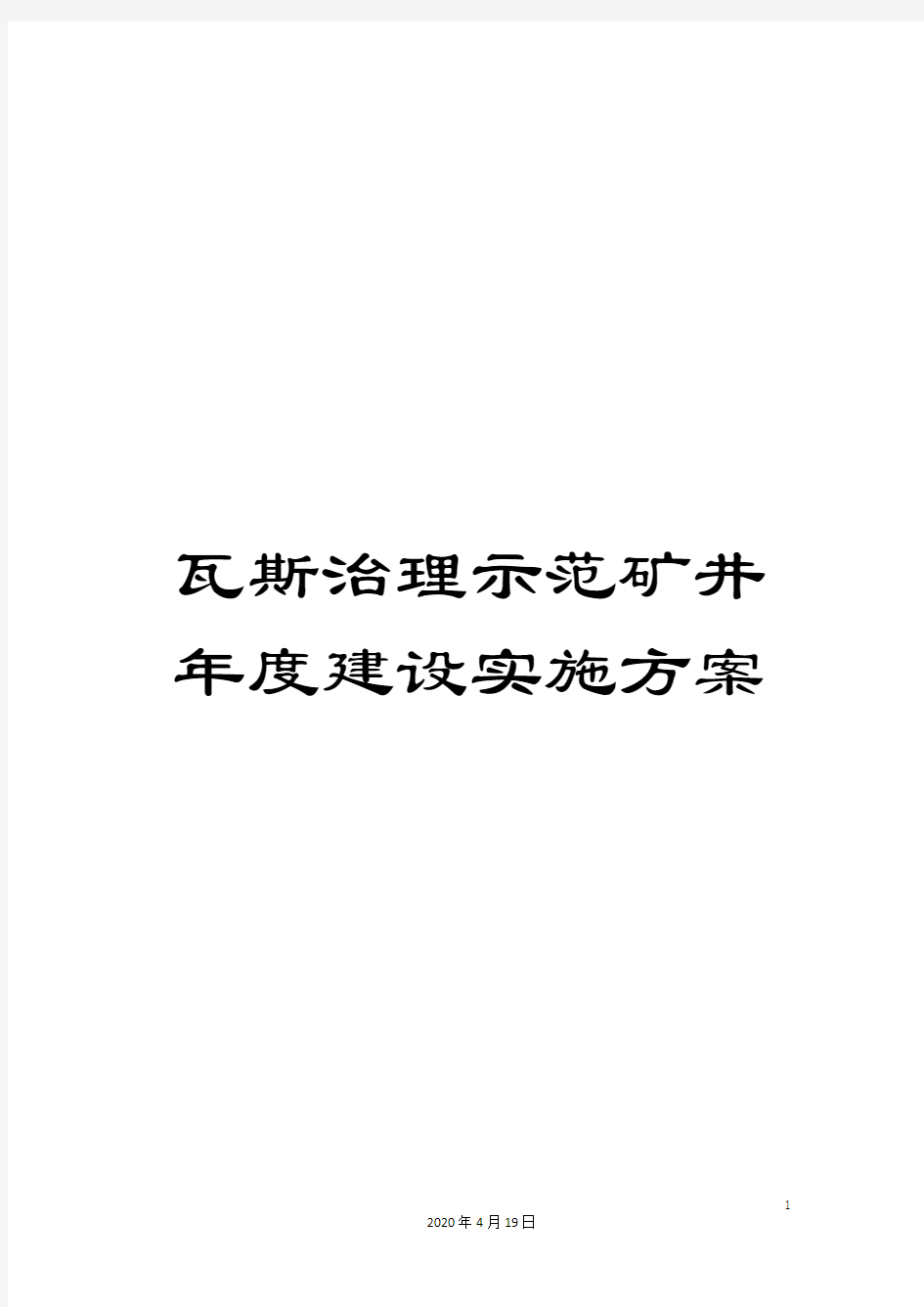 瓦斯治理示范矿井年度建设实施方案