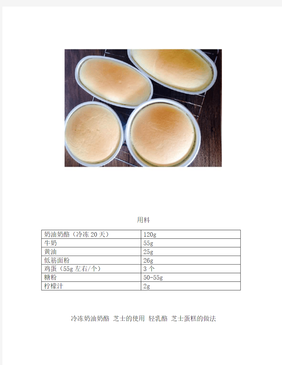 冷冻奶油奶酪 芝士的使用 轻乳酪 芝士蛋糕 (3)【精品做菜图解文档】