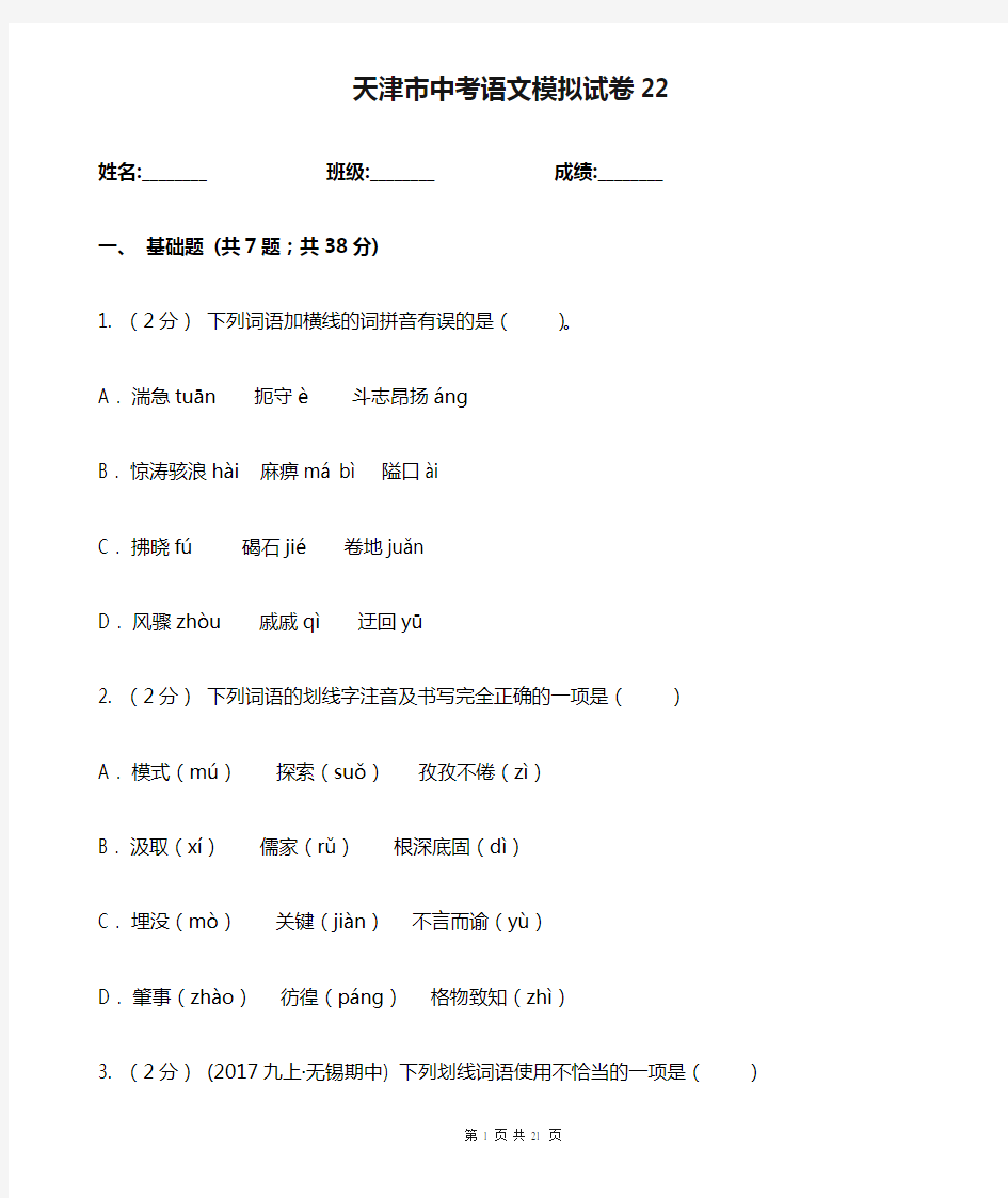 天津市中考语文模拟试卷22