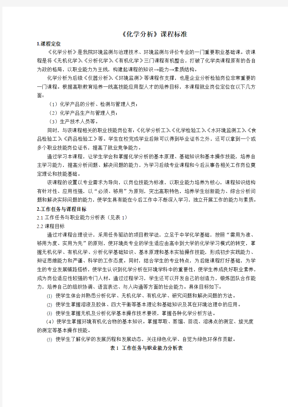 《化学分析》课程标准