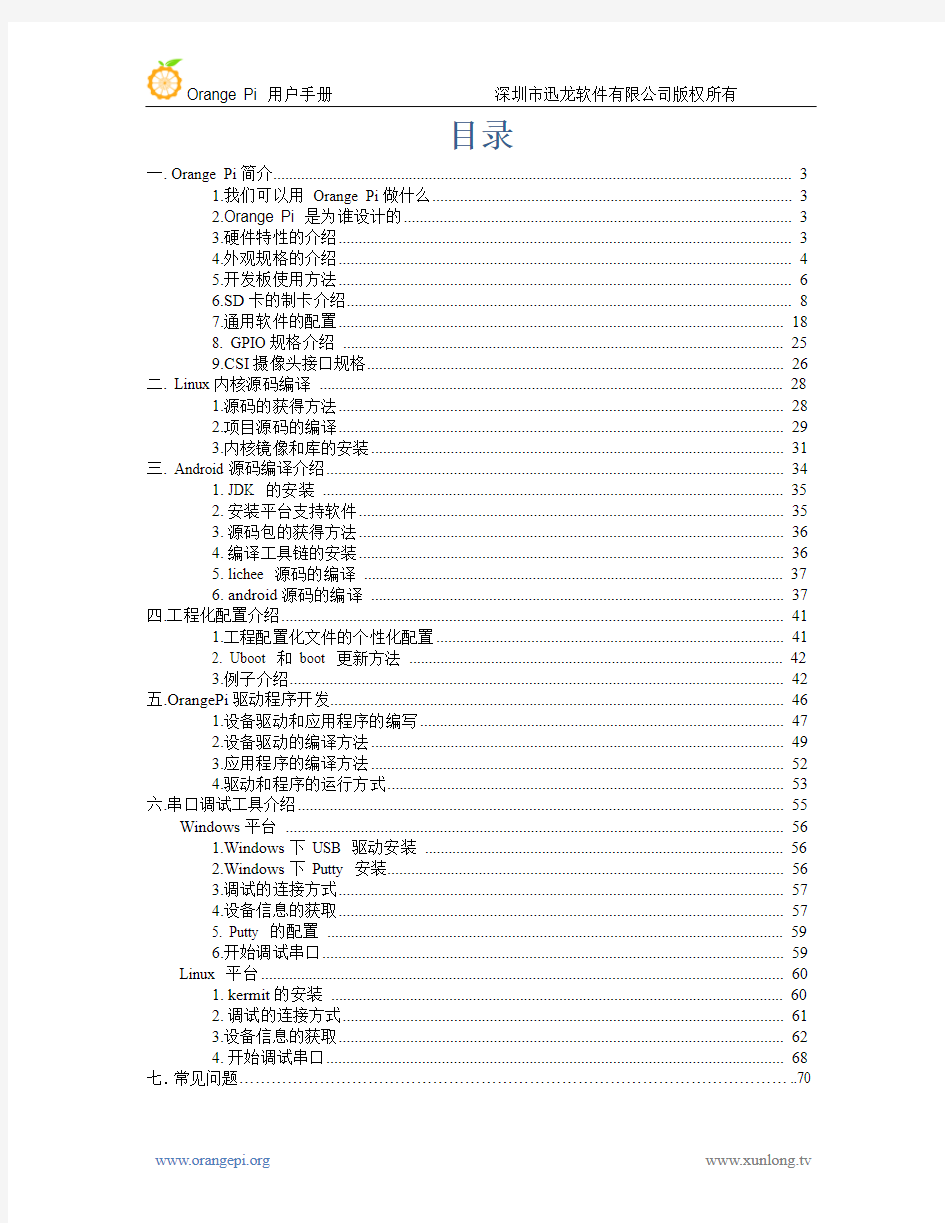 OrangePi用户手册中文版