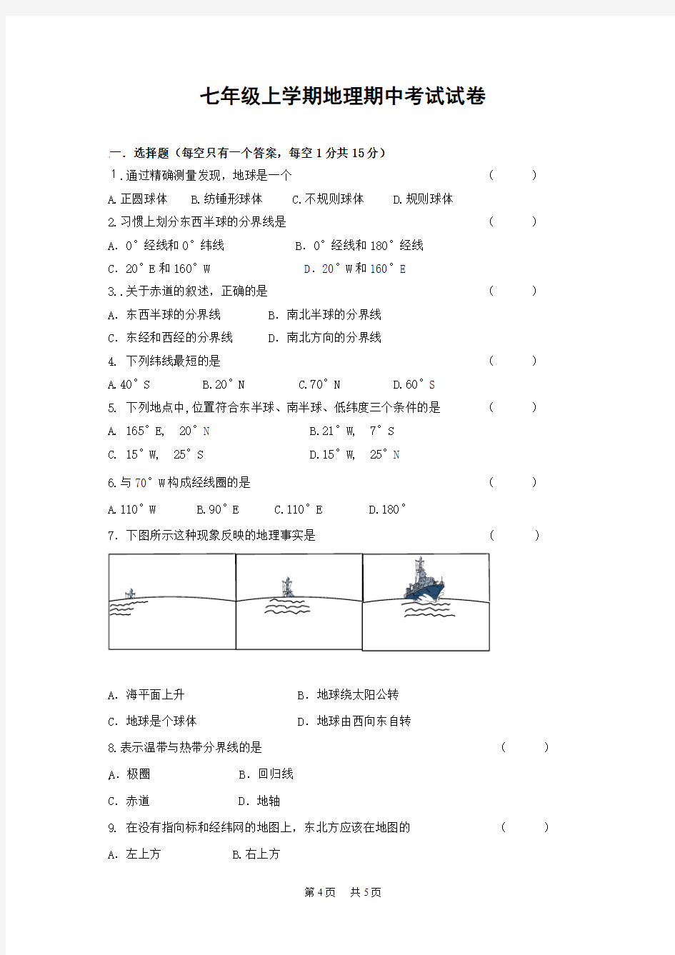 七年级上学期期中考试地理试卷