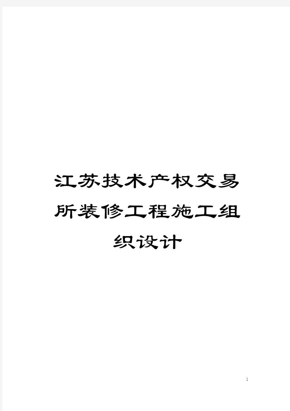 江苏技术产权交易所装修工程施工组织设计模板