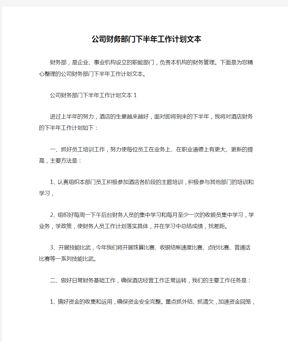 公司财务部门下半年工作计划文本