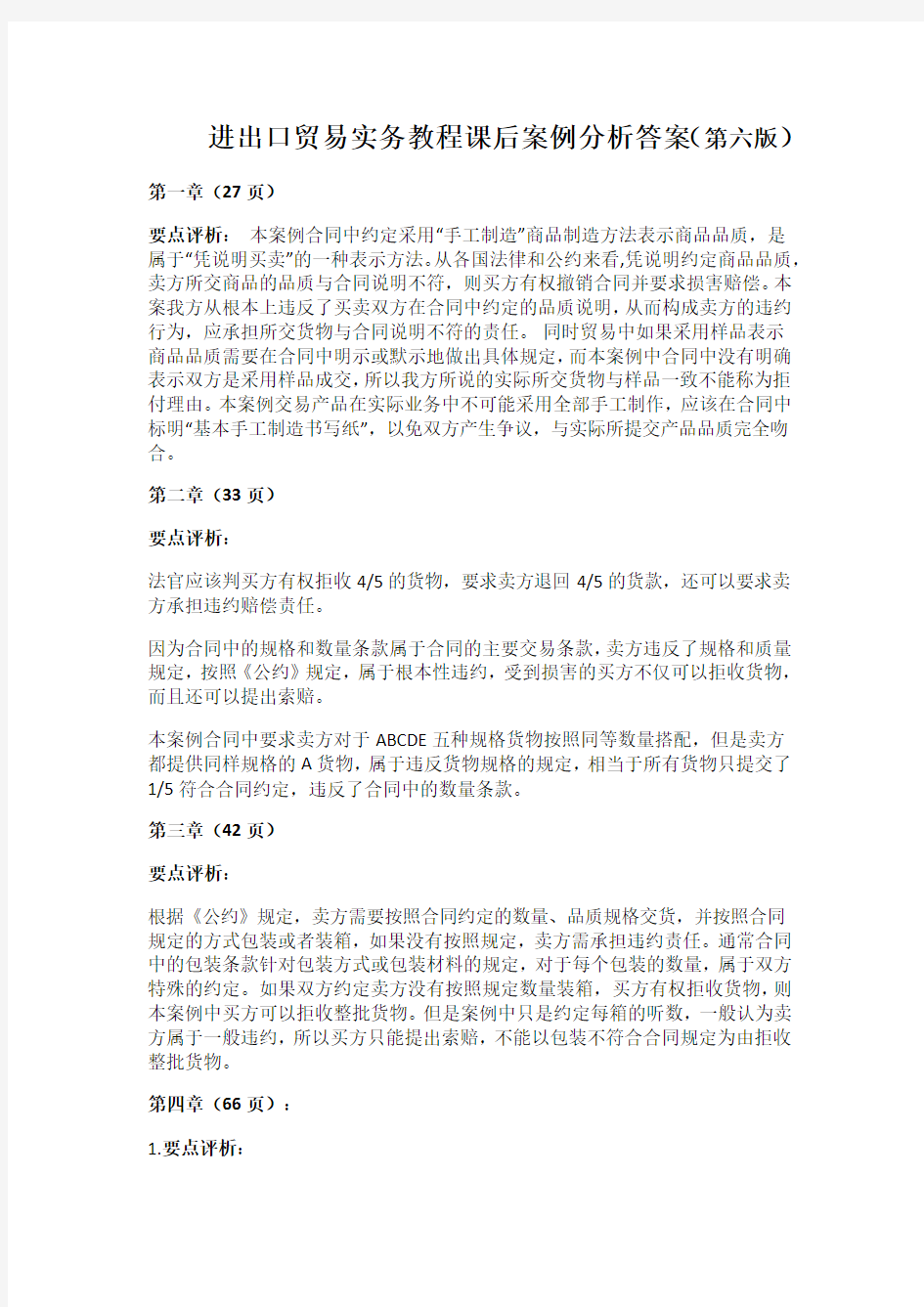 进出口贸易实务教程_案例分析(答案)