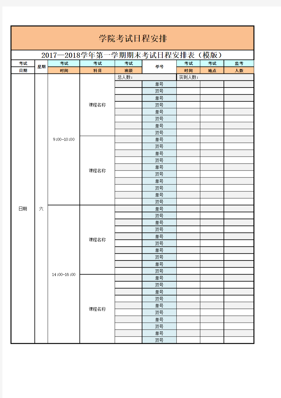 2020至2021学年第一学期期末考试日程安排表模版Excel模板