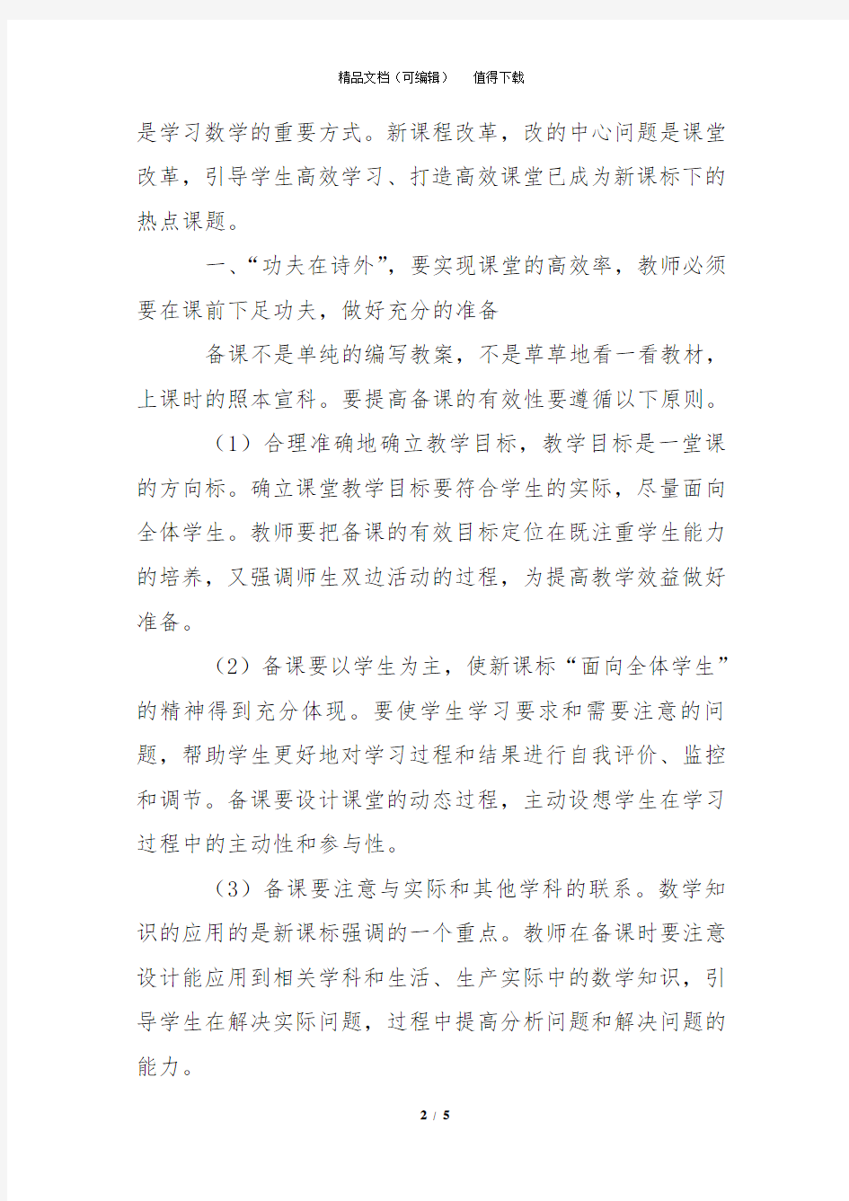 如何打造高中数学高效课堂