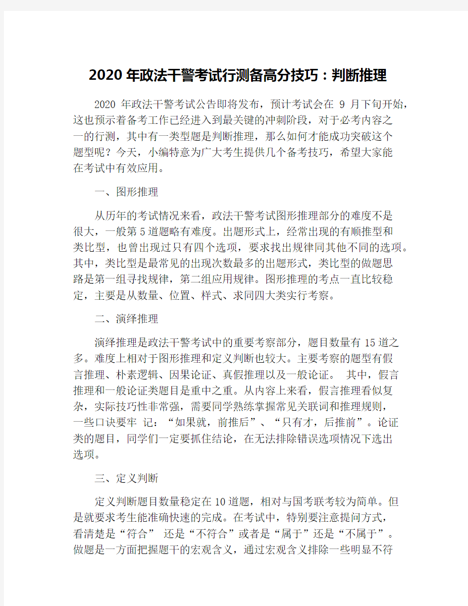 2020年政法干警考试行测备高分技巧：判断推理