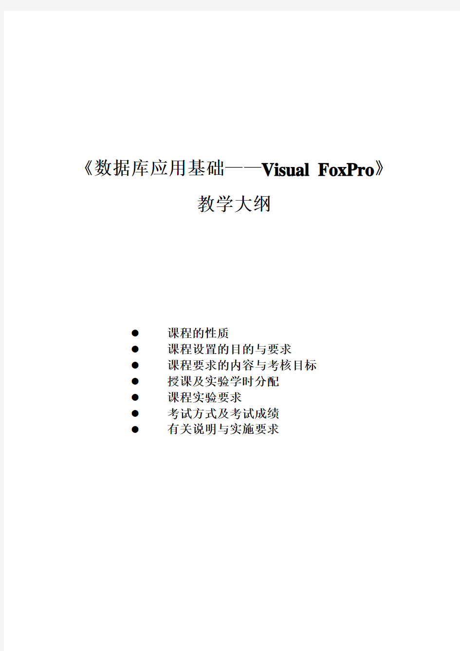 《Visual_FoxPro数据库及其应用》教学大纲