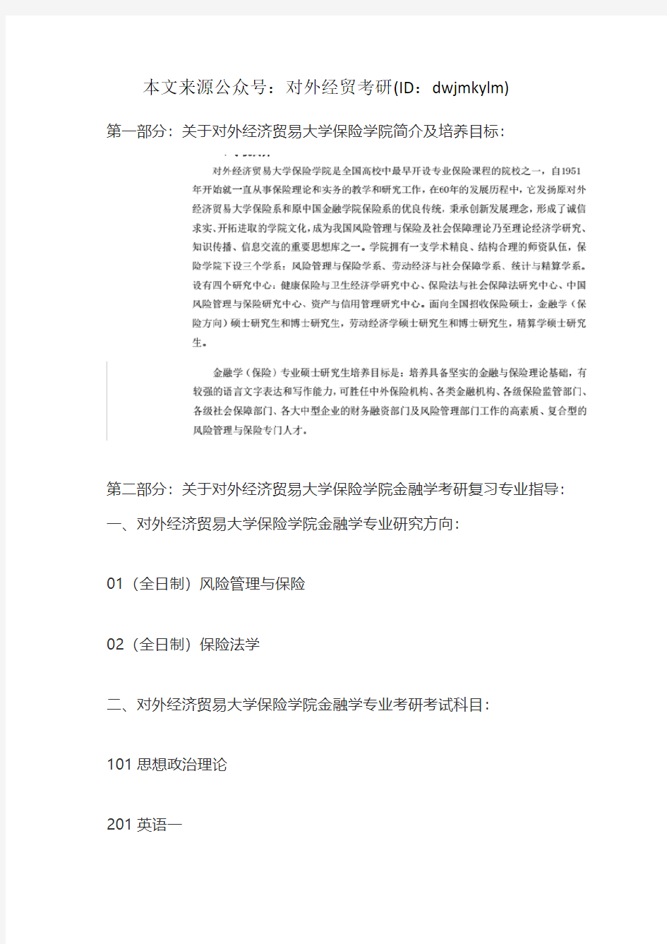 对外经济贸易大学保险学院金融学2020年考研复习必看考试科目、参考书目、复试分数线、报录比、答题指导