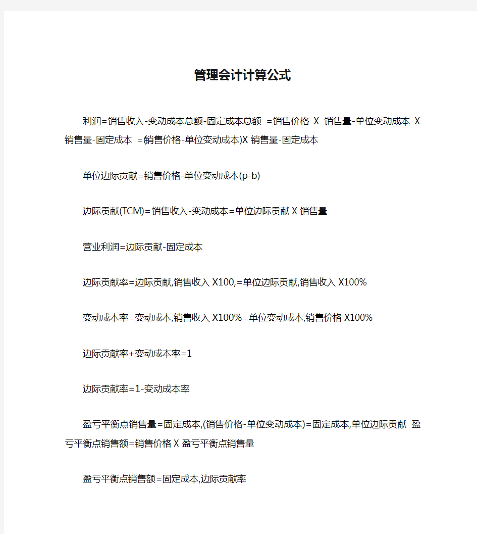 管理会计计算公式