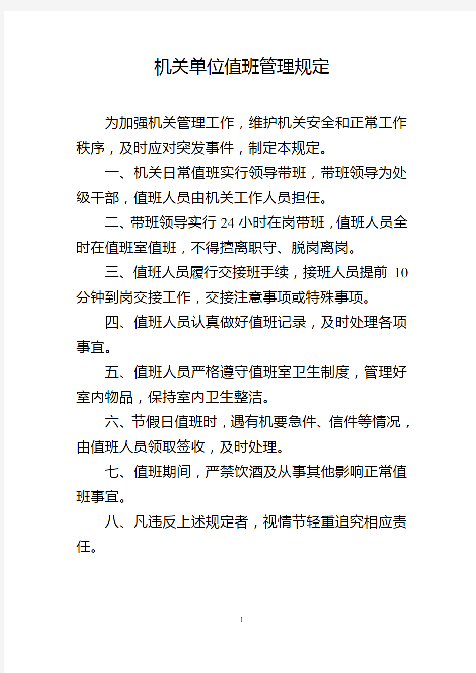 机关单位值班管理规定、带班领导职责、值班人员职责