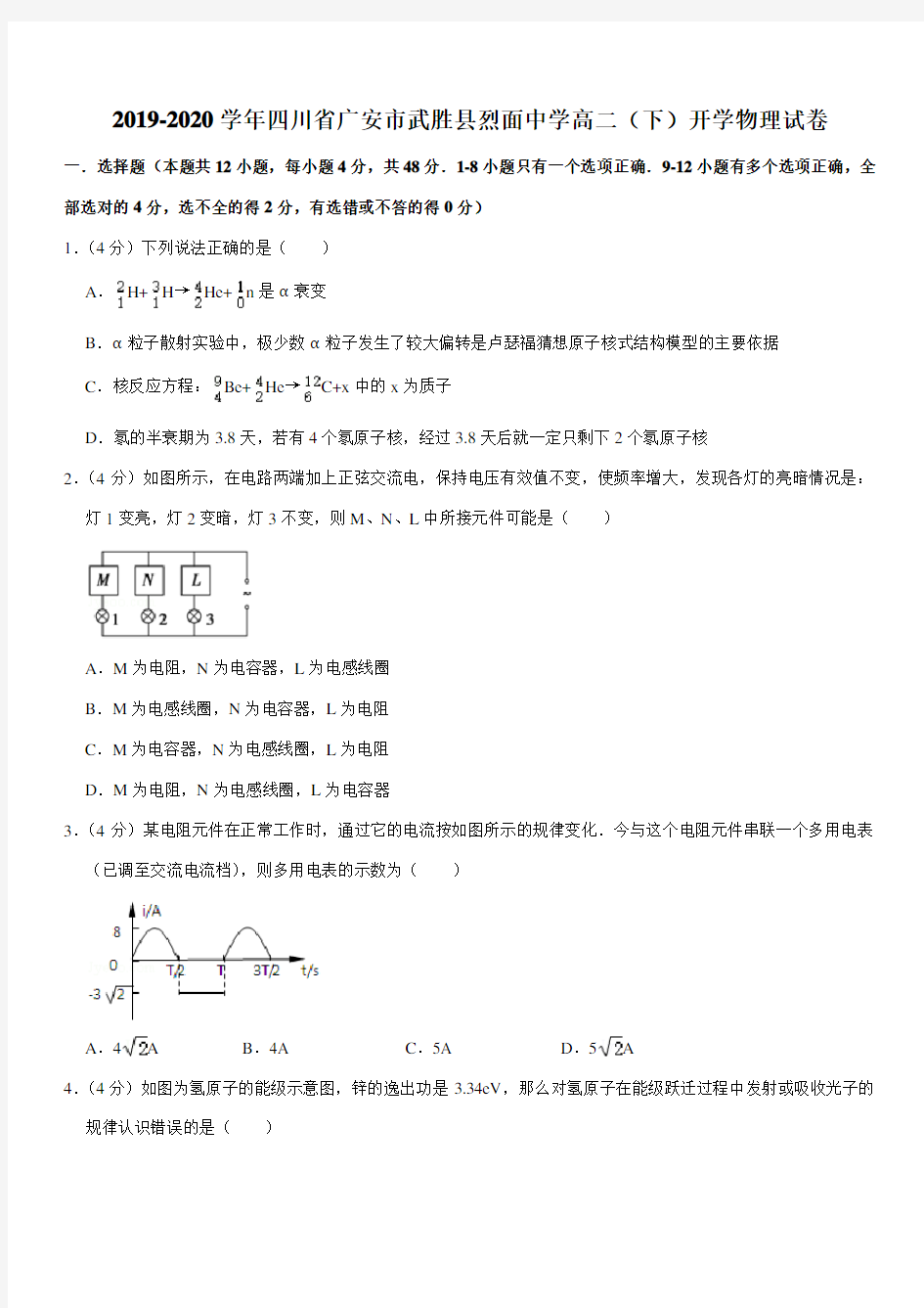 2019-2020学年四川省广安市武胜县烈面中学高二(下)开学物理试卷