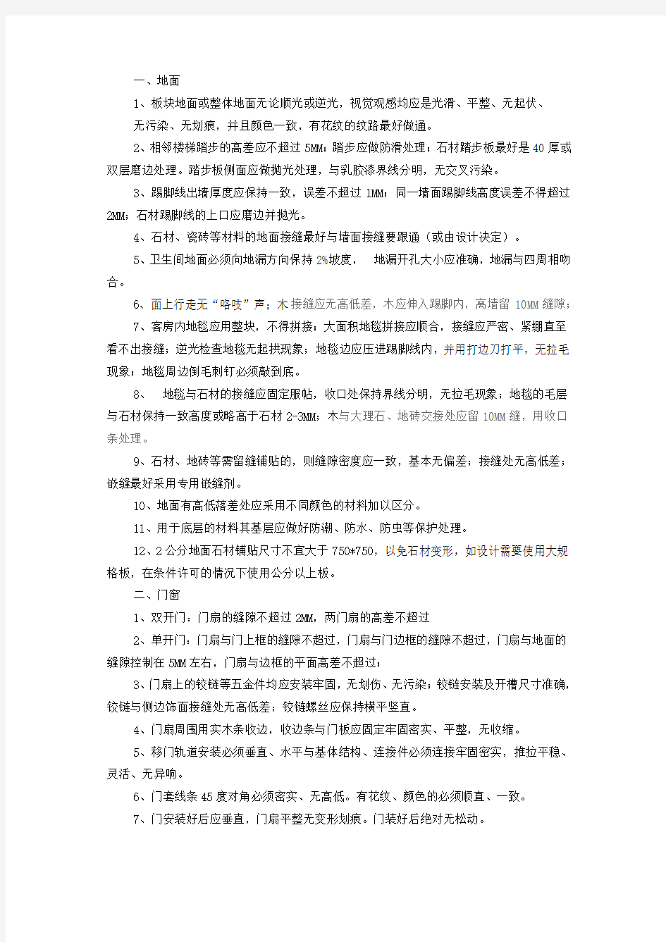 精装修房子验收标准