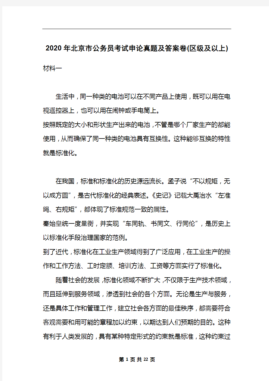 2020年北京市公务员考试申论真题及答案卷(区级及以上)
